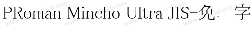 PRoman Mincho Ultra JIS字体转换